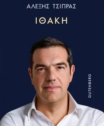 Κυκλοφόρησε το βιβλίο «Ιθάκη» του Αλέξη Τσίπρα- Tι λέει και για ποιους