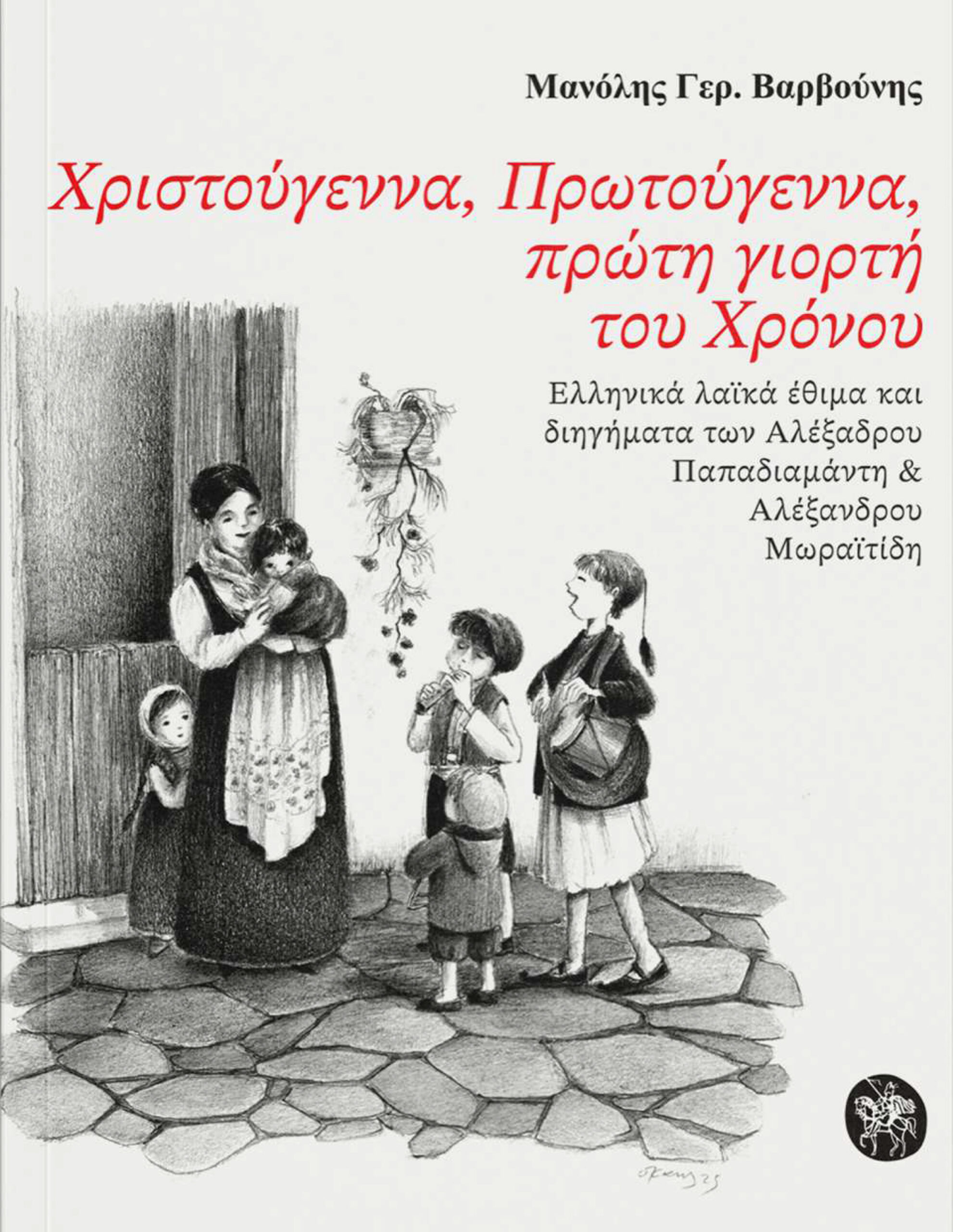 Nέο βιβλίο του καθηγή Λαογραφίας ΔΠΘ, Μανόλη Βαρβούνη, με τίτλο:  “Χριστούγεννα, Πρωτούγεννα,   πρώτη γιορτή του Χρόνου” 