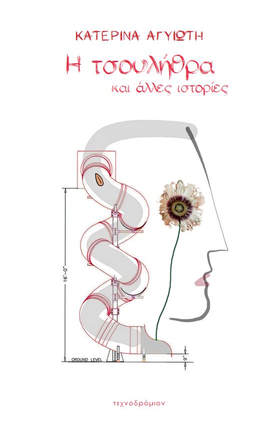 Κυκλοφορεί το πρώτο πεζογράφημα της συγγραφέως Κατερίνας Αγυιώτη με τίτλο “Η τσουλήθρα και άλλες  ιστορίες”