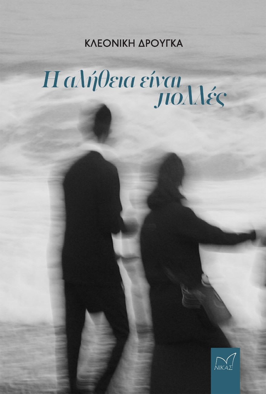 Κυκλοφόρησε το νέο βιβλίο της Κλεονίκης Δρούγκα  με τίτλο: «Η αλήθεια είναι πολλές»