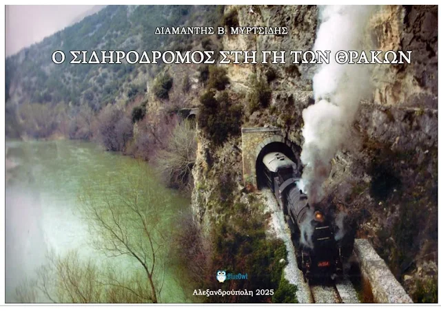 Κυκλοφόρησε το βιβλίο του Διαμαντή Μυρτσίδη με τίτλο “Ο Σιδηρόδρομος στη  γη των Θρακών”