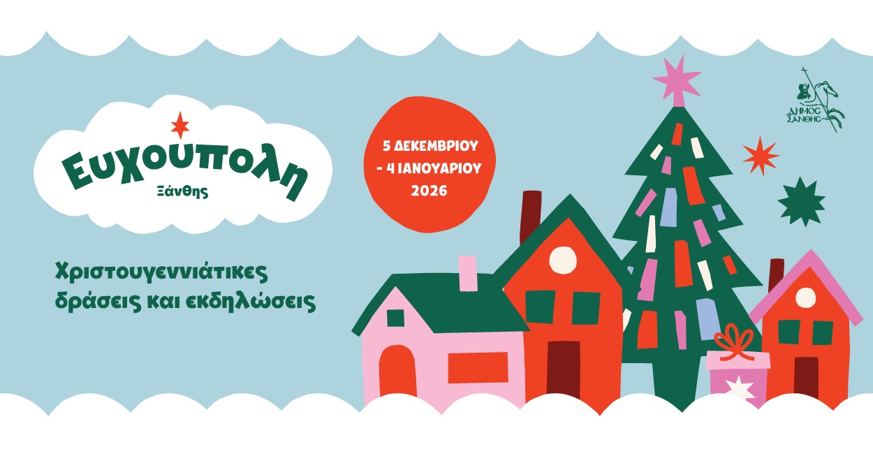 Η Ξάνθη γιορτάζει τα Χριστούγεννα με ένα μοναδικό πρόγραμμα εκδηλώσεων