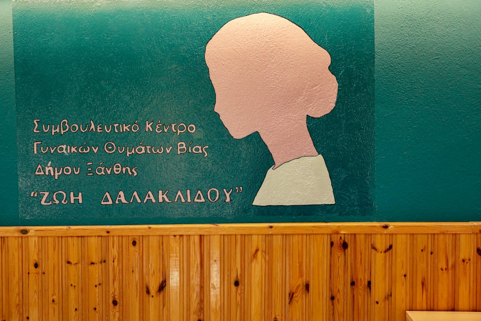 Ξάνθη: Ξεκίνησε η λειτουργία του Συμβουλευτικού Κέντρου Υποστήριξης Γυναικών Θυμάτων Βίας Δήμου Ξάνθης, «Ζωή Δαλακλίδου» Ξάνθη: Ξεκίνησε η λειτουργία του Συμβουλευτικού Κέντρου Υποστήριξης Γυναικών Θυμάτων Βίας Δήμου Ξάνθης, «Ζωή Δαλακλίδου»