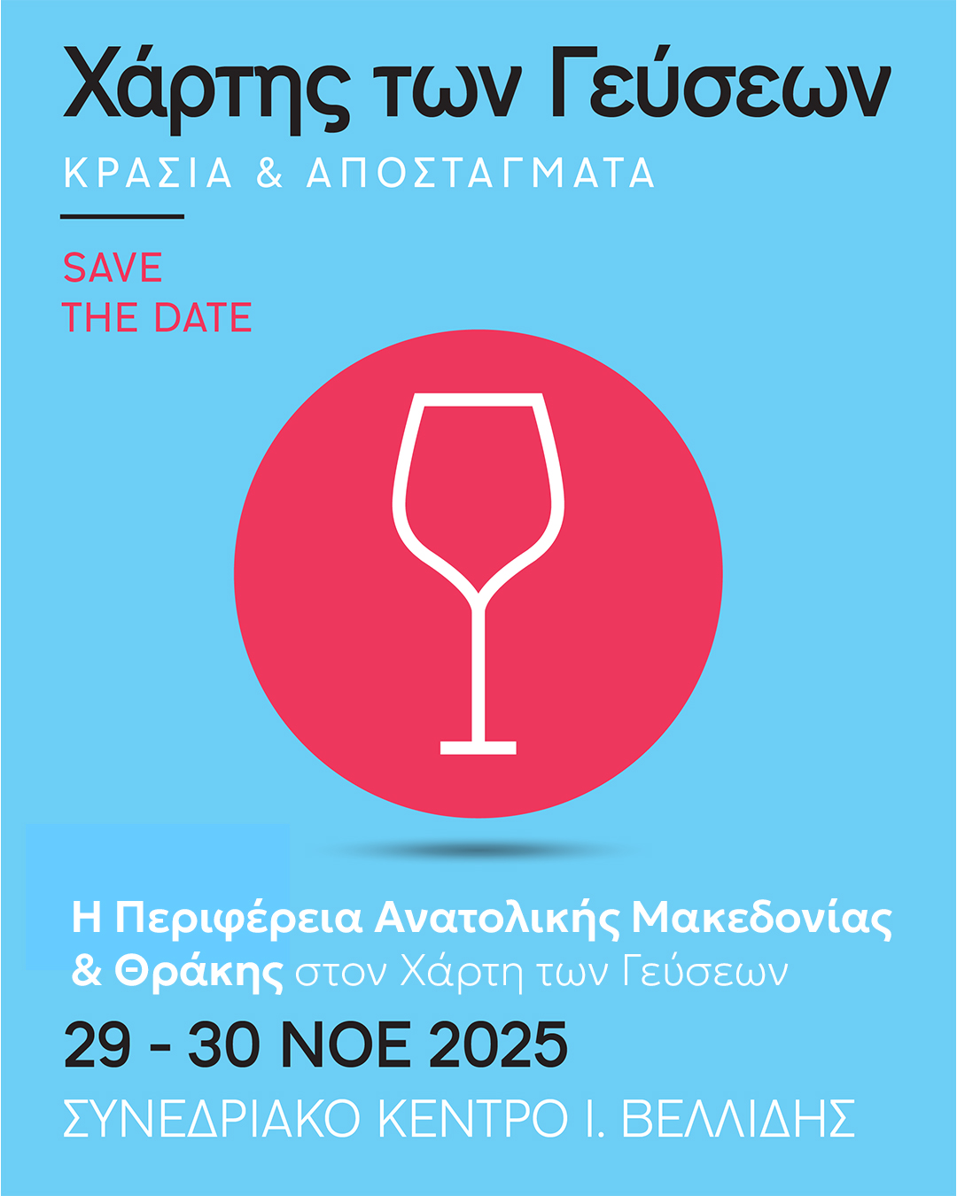 Η σύγχρονη οινική ταυτότητα της Ανατολικής Μακεδονίας και Θράκης στον «Χάρτη των Γεύσεων»