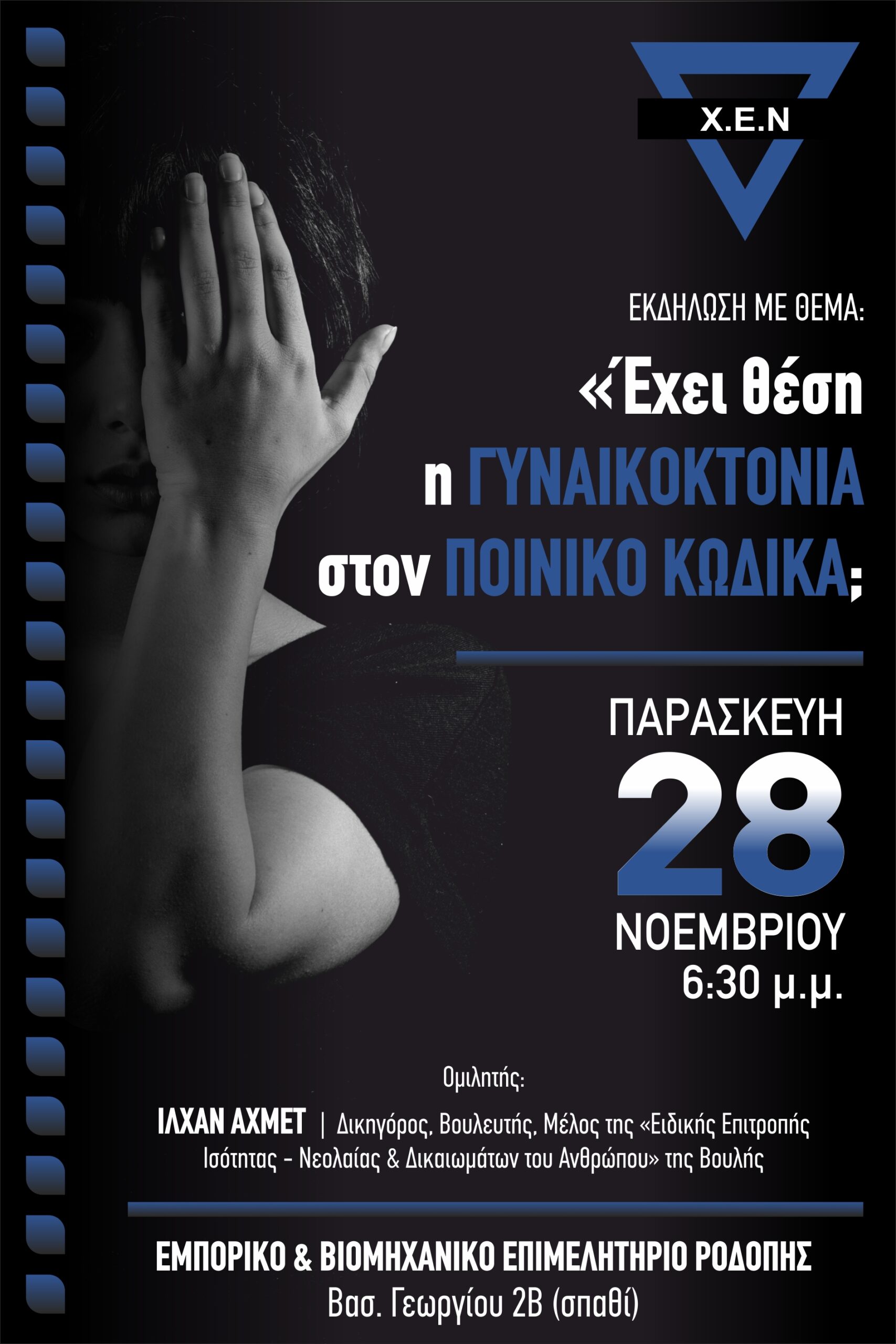 “Έχει θέση η Γυναικοκτονία στον Ποινικό Κώδικα”, Ιλχάν Αχμέτ : «Καμία πρόοδος όσο ακόμη υπάρχουν φωνές που σιωπούν από βία και άλλες που σιωπούν μπροστά στη βία» “Έχει θέση η Γυναικοκτονία στον Ποινικό Κώδικα”, Ιλχάν Αχμέτ : «Καμία πρόοδος όσο ακόμη υπάρχουν φωνές που σιωπούν από βία και άλλες που σιωπούν μπροστά στη βία»