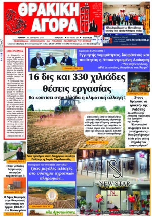 ΘΡΑΚΙΚΗ ΑΓΟΡΑ : 04-12-2025