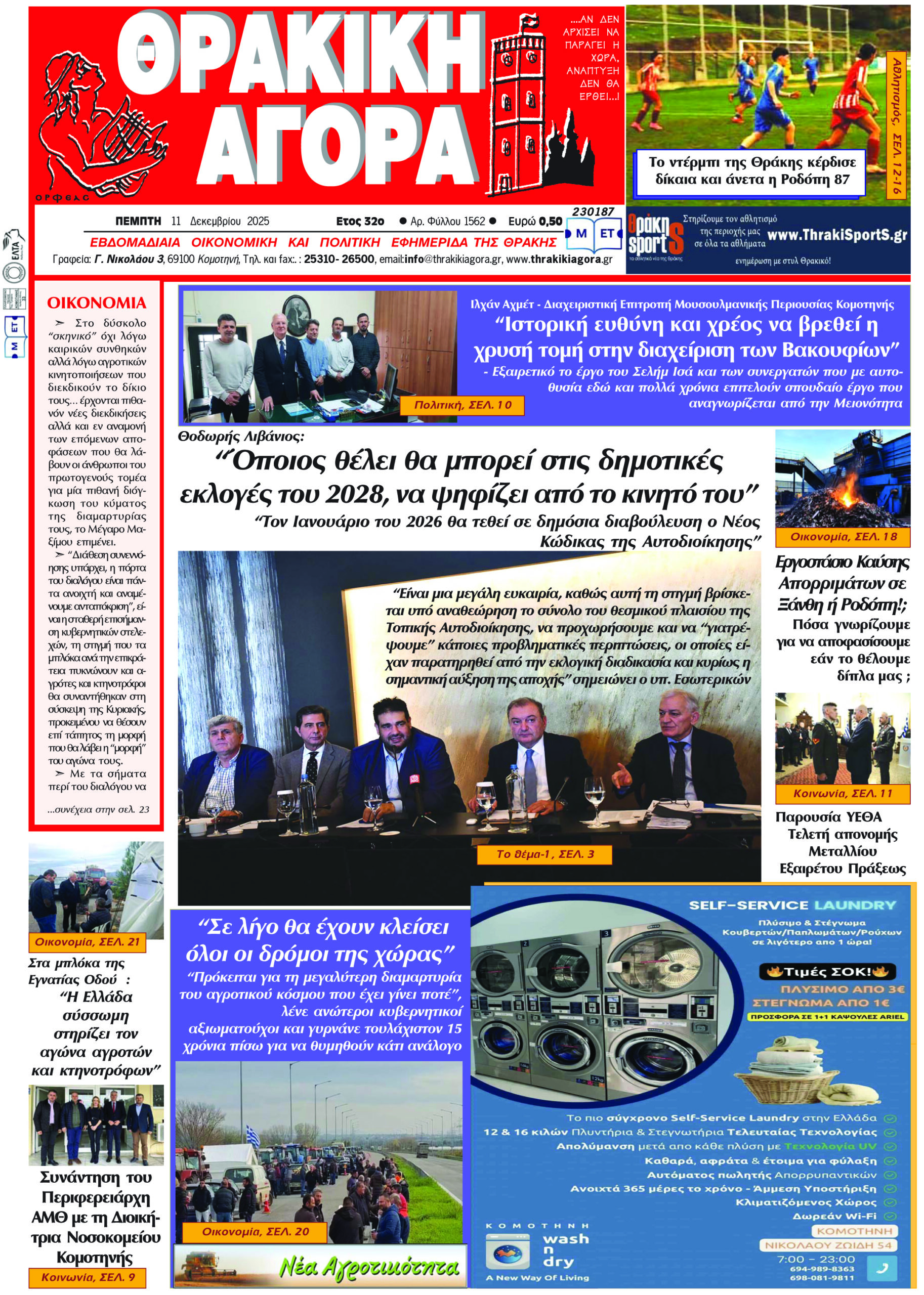 ΘΡΑΚΙΚΗ ΑΓΟΡΑ : 11-12-2025