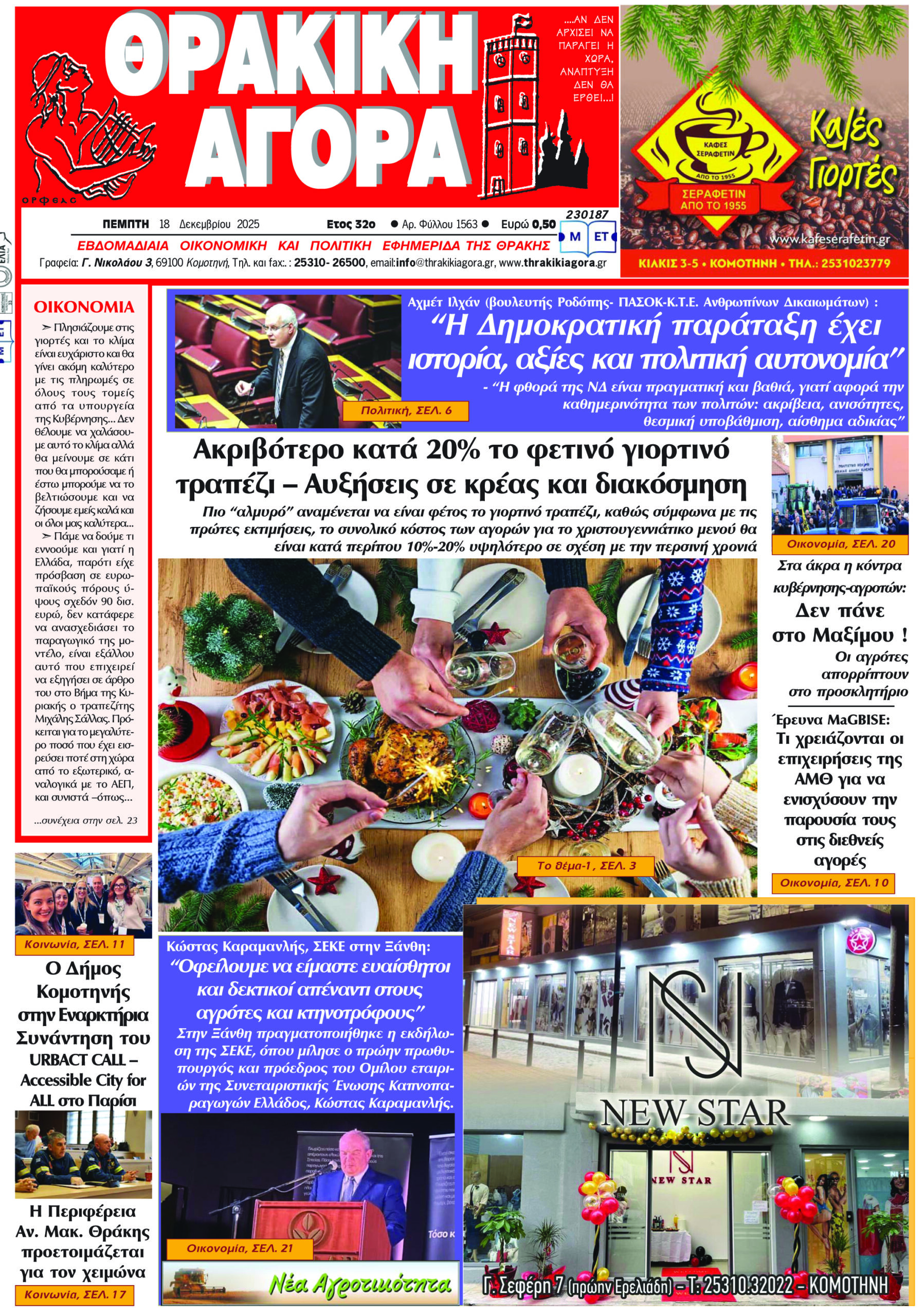 ΘΡΑΚΙΚΗ ΑΓΟΡΑ : 18-12-2025