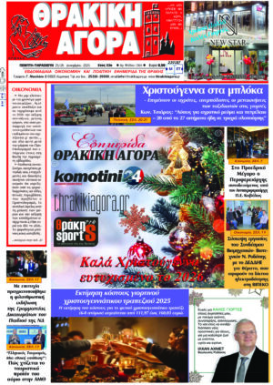 ΘΡΑΚΙΚΗ ΑΓΟΡΑ : 25/26-12-2025