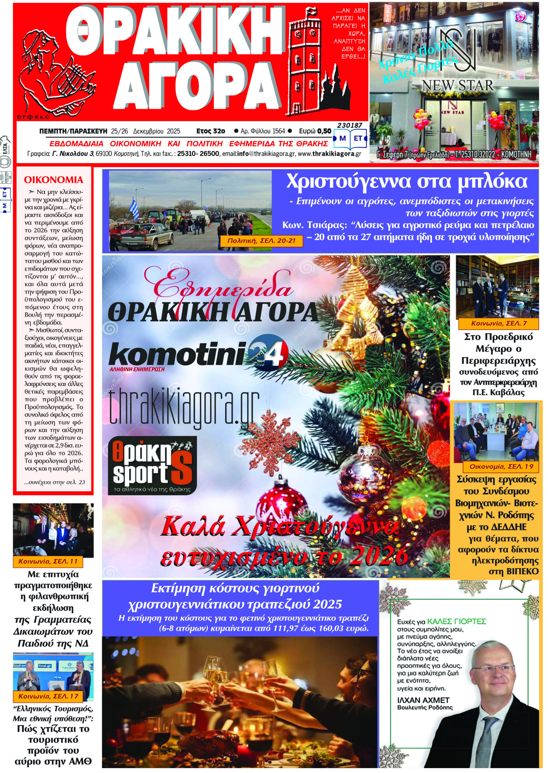 ΘΡΑΚΙΚΗ ΑΓΟΡΑ : 25/26-12-2025