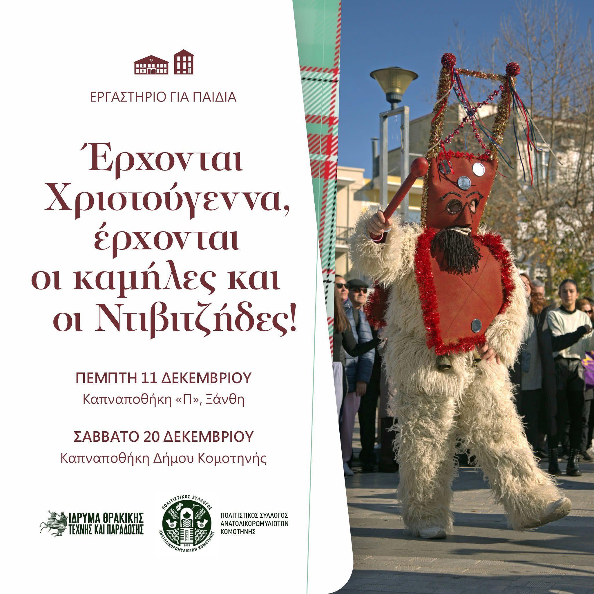 Παιδικό Χριστουγεννιάτικο Εργαστήρι από τον Πολιτιστικό Σύλλογο Ανατολικορωμυλιωτών Κομοτηνής και το ΙΘΤΠ Παιδικό Χριστουγεννιάτικο Εργαστήρι από τον Πολιτιστικό Σύλλογο Ανατολικορωμυλιωτών Κομοτηνής και το ΙΘΤΠ