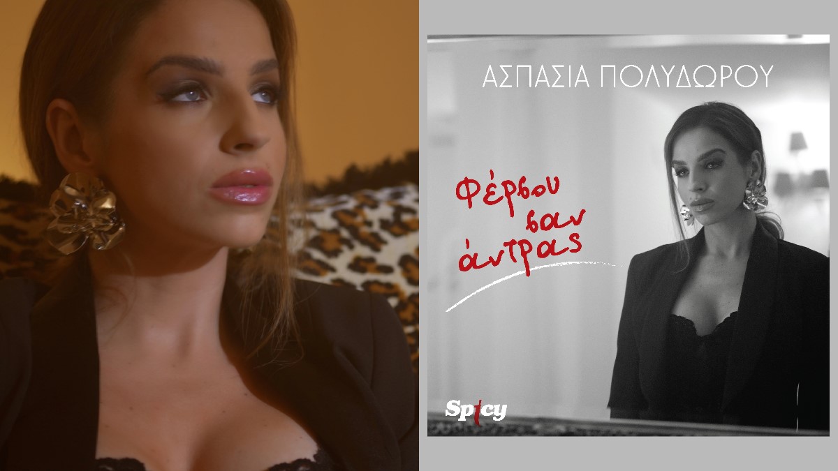 Ασπασία Πολυδώρου: Το νέο της single «Φέρσου σαν άντρας» και οι εμφανίσεις με Καψάλη – Τερλέγκα Ασπασία Πολυδώρου: Το νέο της single «Φέρσου σαν άντρας» και οι εμφανίσεις με Καψάλη – Τερλέγκα