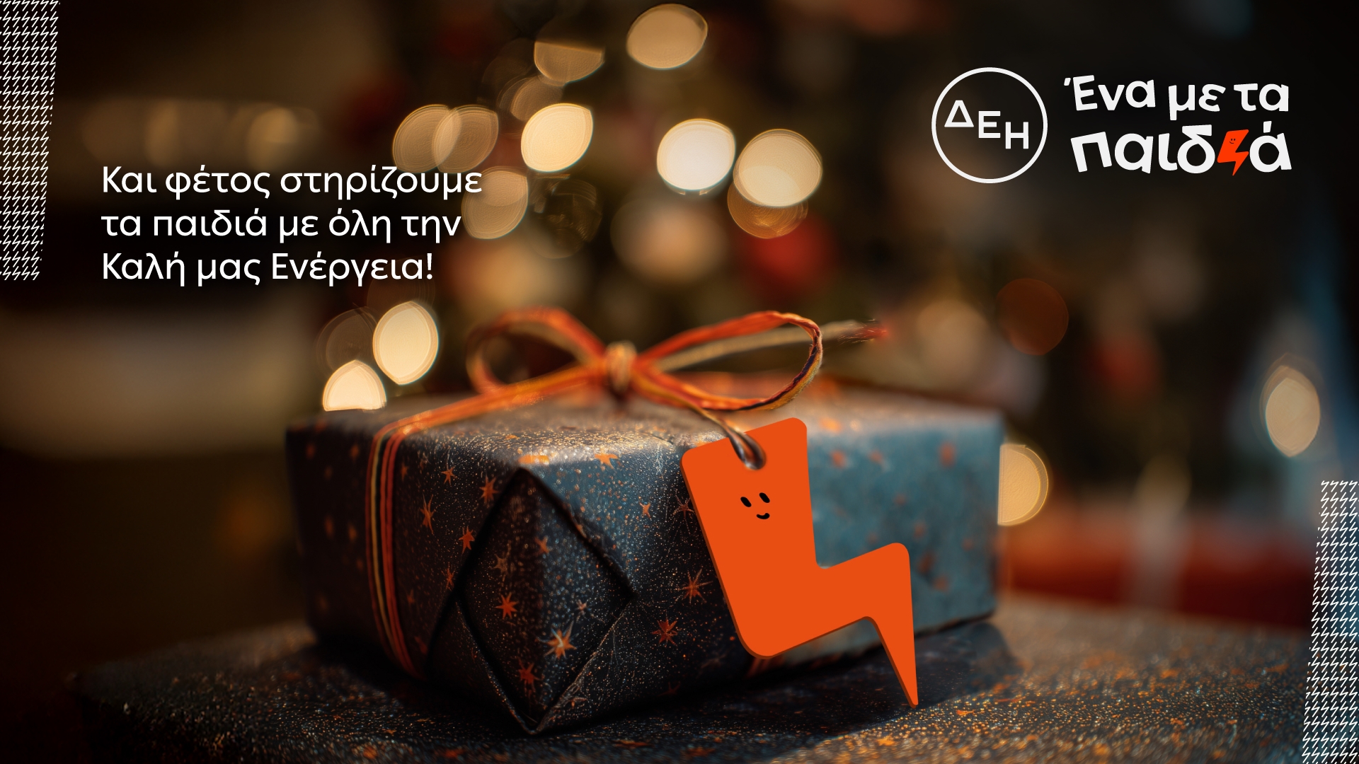 Και αυτά τα Χριστούγεννα η ΔΕΗ γίνεται «Ένα με τα Παιδιά» ! Και αυτά τα Χριστούγεννα η ΔΕΗ γίνεται «Ένα με τα Παιδιά» !