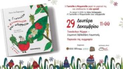 Γιορτινή εκδήλωση για όλη την οικογένεια στην Δημοτική Βιβλιοθήκη Κομοτηνής