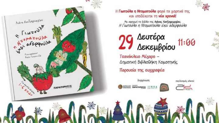 Γιορτινή εκδήλωση για όλη την οικογένεια στην Δημοτική Βιβλιοθήκη Κομοτηνής