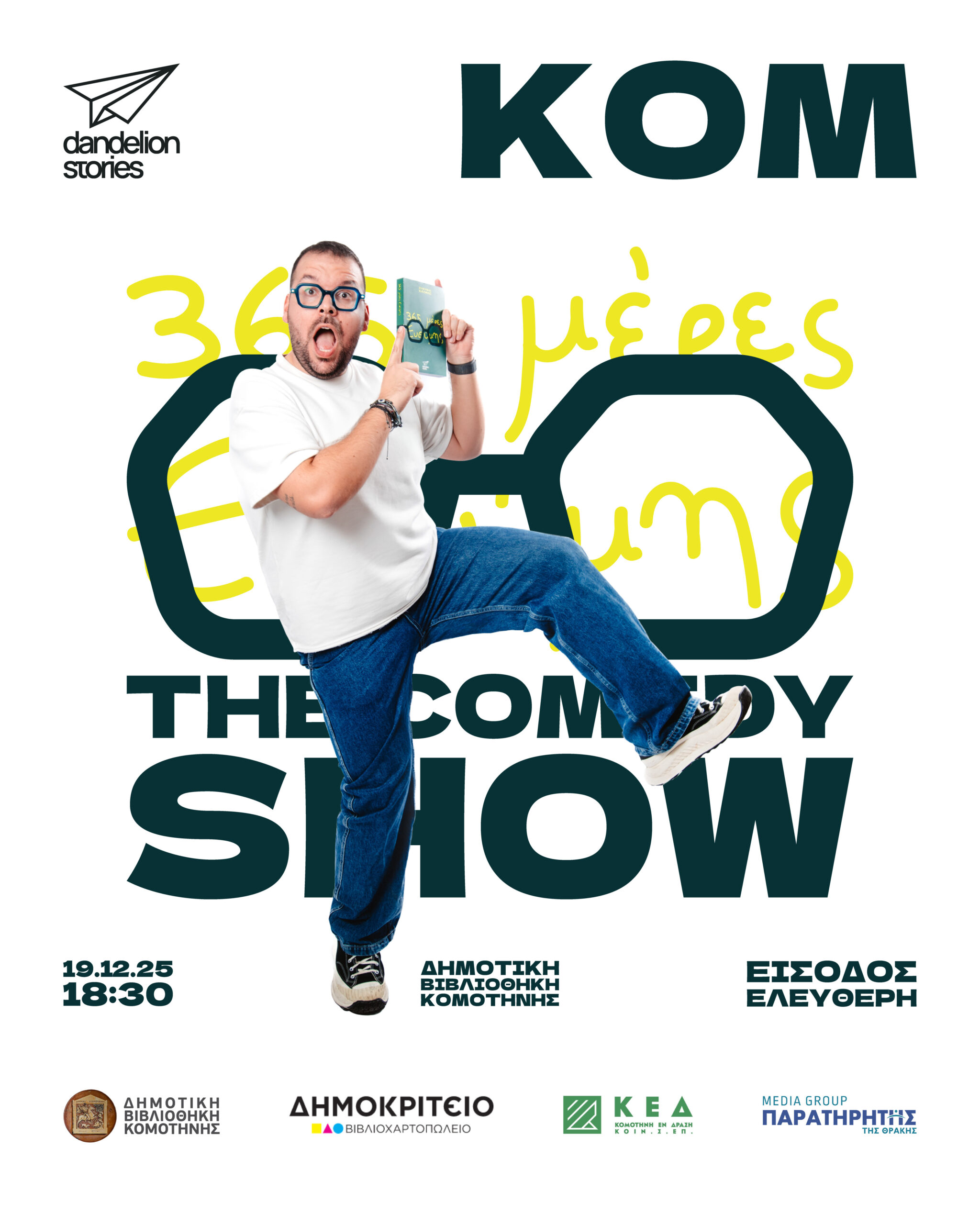 Δημοτική Βιβλιοθήκη Κομοτηνής: Παρουσίαση ημερολογίου «365 μέρες Ευθύμης The Comedy Show» του Ευθύμη Κάλφα Δημοτική Βιβλιοθήκη Κομοτηνής: Παρουσίαση ημερολογίου «365 μέρες Ευθύμης The Comedy Show» του Ευθύμη Κάλφα