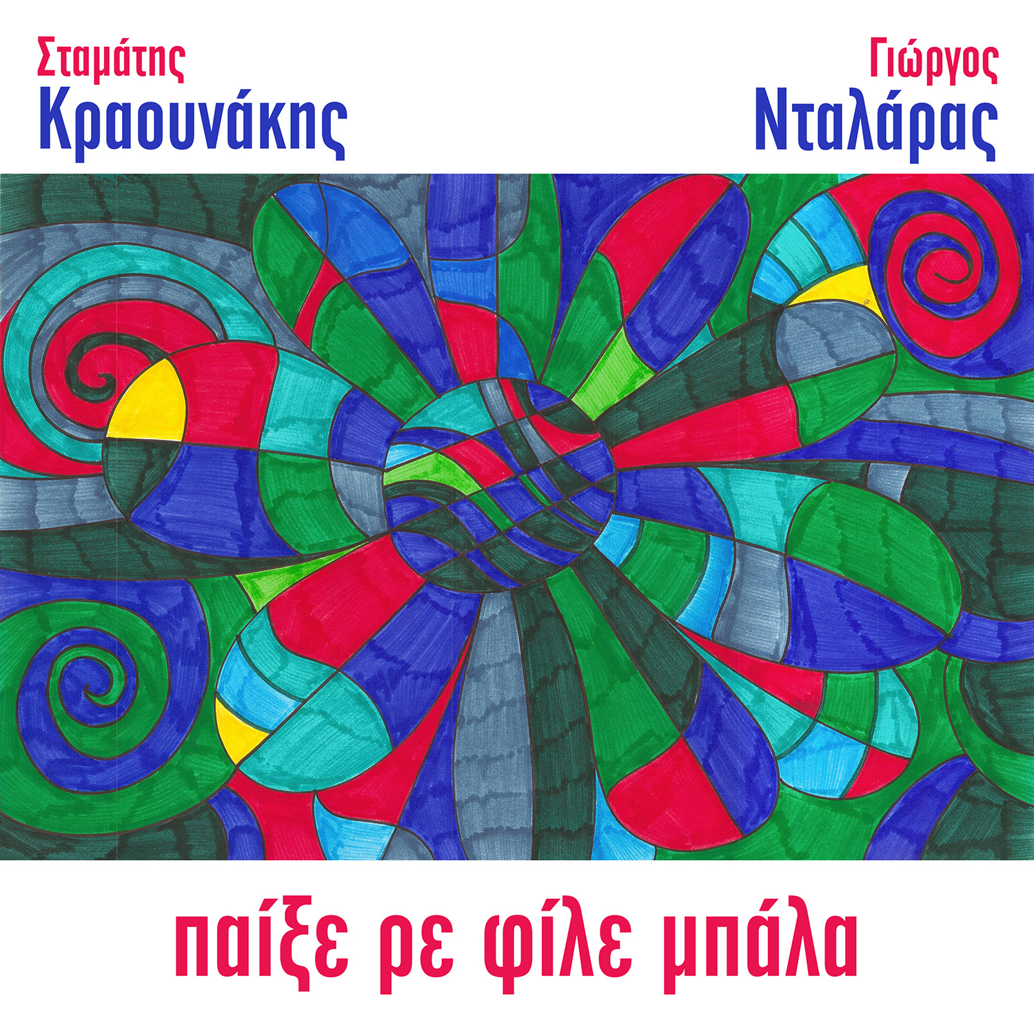 O Σταμάτης Κραουνάκης γράφει για τον Γιώργο Νταλάρα ! ΠΑΙΞΕ ΡΕ ΦΙΛΕ ΜΠΑΛΑ – ΝΕΟ ΤΡΑΓΟΥΔΙ O Σταμάτης Κραουνάκης γράφει για τον Γιώργο Νταλάρα ! ΠΑΙΞΕ ΡΕ ΦΙΛΕ ΜΠΑΛΑ – ΝΕΟ ΤΡΑΓΟΥΔΙ