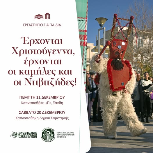 Ίδρυμα Θρακικής Τέχνης & Παράδοσης: Εργαστήριο για παιδιά με το παραδοσιακό χριστουγεννιάτικο έθιμο «καμήλες και Ντιβιτζήδες» από την Ανατολική Ρωμυλία Ίδρυμα Θρακικής Τέχνης & Παράδοσης: Εργαστήριο για παιδιά με το παραδοσιακό χριστουγεννιάτικο έθιμο «καμήλες και Ντιβιτζήδες» από την Ανατολική Ρωμυλία