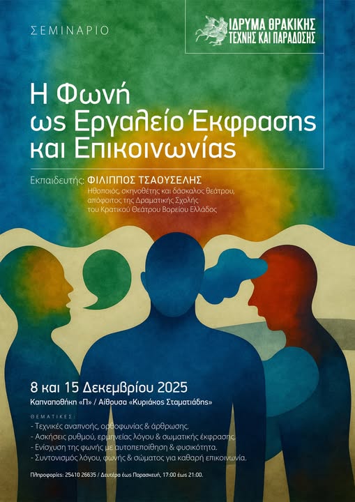 Ίδρυμα Θρακικής Τέχνης και Παράδοσης: Διοργάνωση  διήμερου διαδραστικού εργαστηρίου φωνητικής