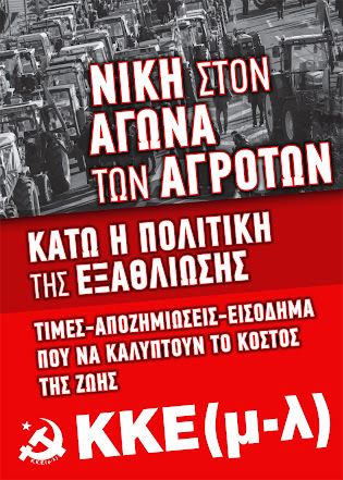 ΚΚΕ(μ-λ) σε Κυβέρνηση, ΜΑΤ και εισαγγελείς: “Κάτω τα χέρια από την αγωνιζόμενη αγροτιά!” ΚΚΕ(μ-λ) σε Κυβέρνηση, ΜΑΤ και εισαγγελείς: “Κάτω τα χέρια από την αγωνιζόμενη αγροτιά!”