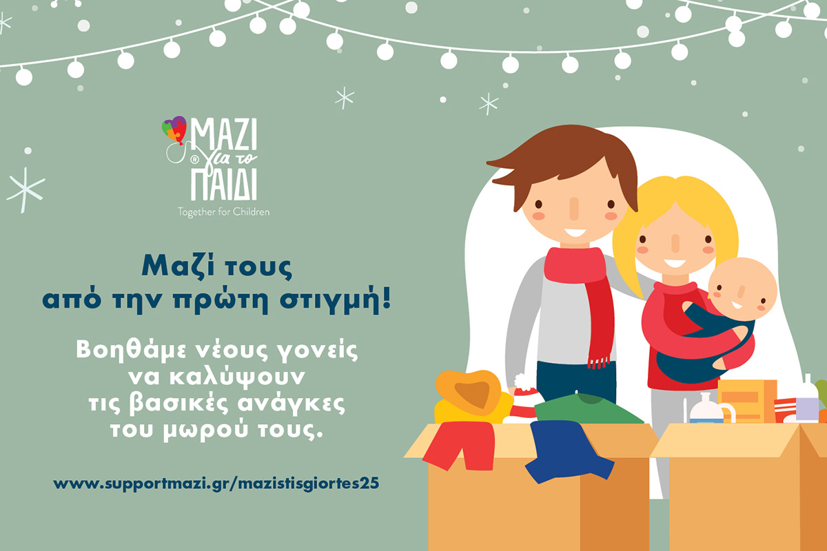 Μαζί τους από την πρώτη στιγμή. Βοηθάμε νέους γονείς να καλύψουν τις βασικές ανάγκες του μωρού τους