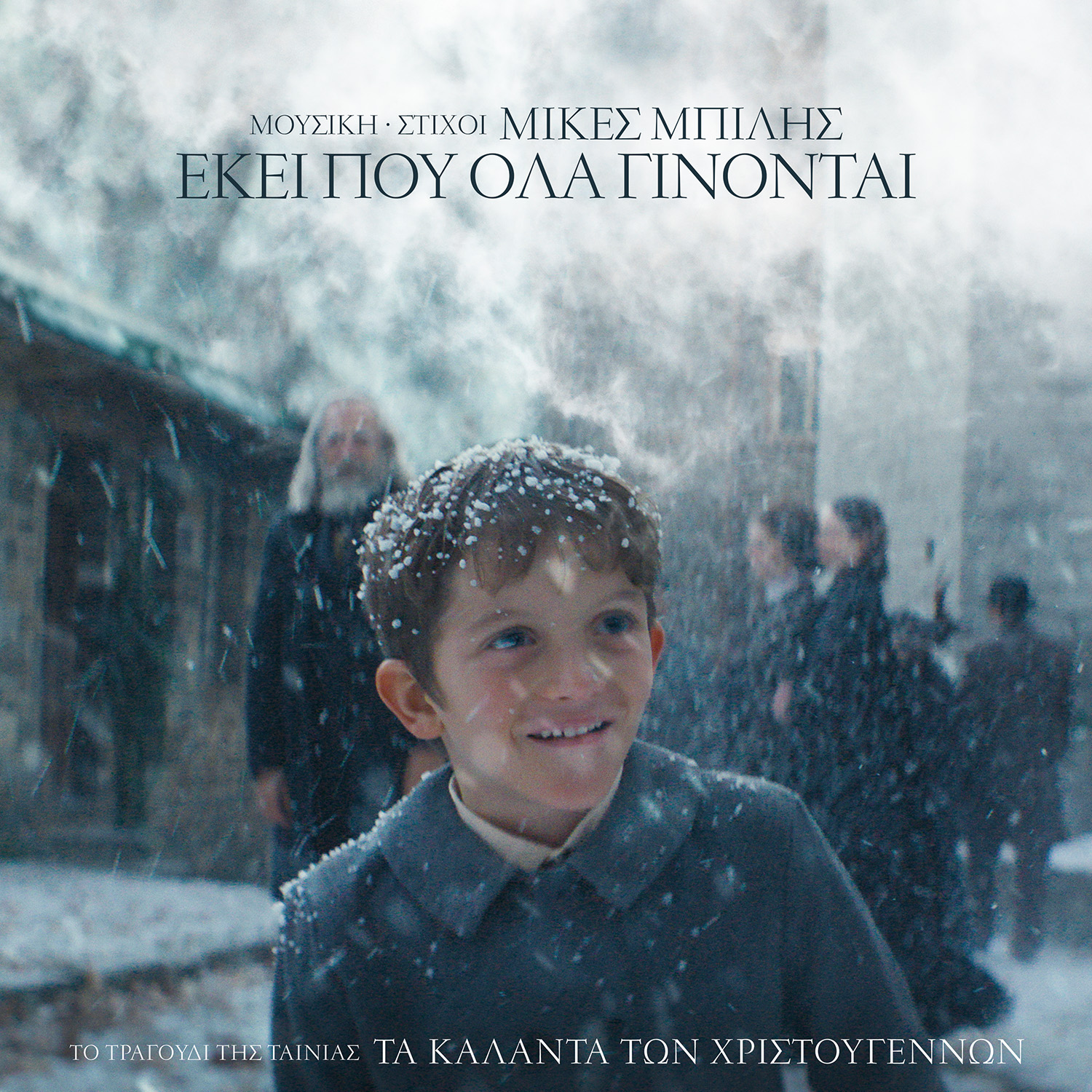 “Εκεί που όλα γίνονται” Τραγούδι τίτλων ταινίας “Τα κάλαντα των Χριστουγέννων”