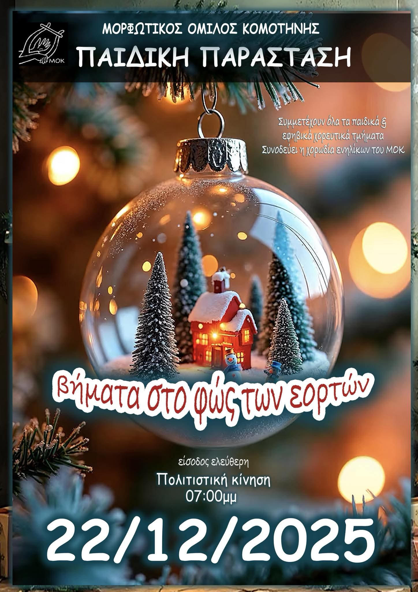 Παιδική παράσταση του Μορφωτικού Ομίλου Κομοτηνής Παιδική παράσταση του Μορφωτικού Ομίλου Κομοτηνής