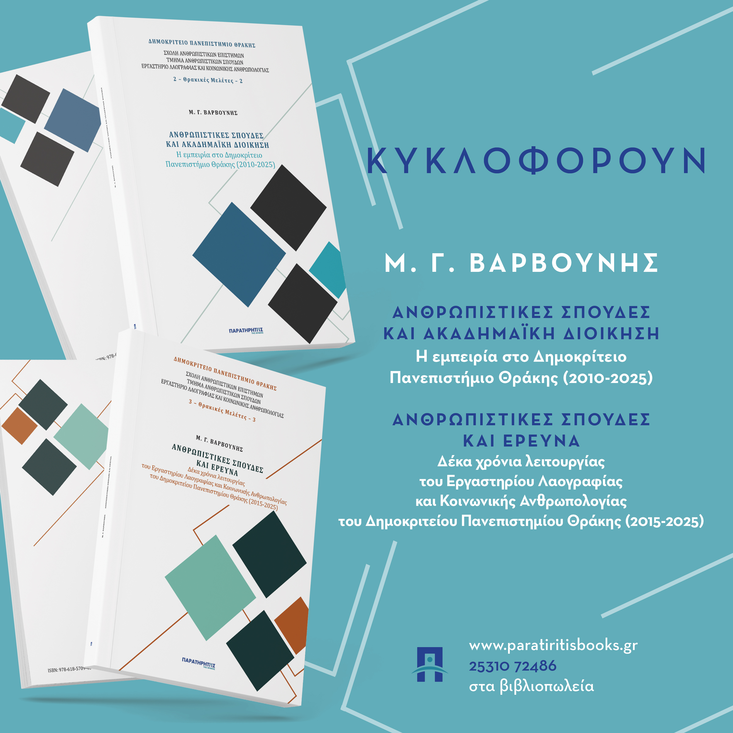 Κυκλοφόρησαν 2 νέες εκδόσεις του Καθηγητή Λαογραφίας του ΔΠΘ, Μανόλη Βαρβούνη, από τις εκδόσεις “Παρατηρητής της Θράκης” Κυκλοφόρησαν 2 νέες εκδόσεις του Καθηγητή Λαογραφίας του ΔΠΘ, Μανόλη Βαρβούνη, από τις εκδόσεις “Παρατηρητής της Θράκης”