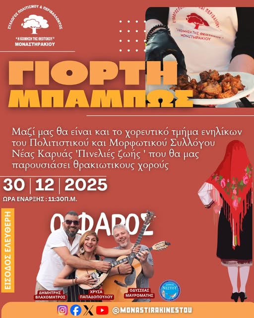 Έρχεται  η “Γιορτή Μπάμπως” στο Μοναστηράκι Νέστου, με παραδοσιακά εδέσματα και Θρακιώτικους χορούς