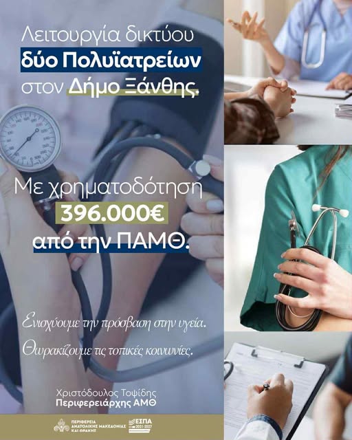 ΠΑΜΘ: Εντάχθηκε στο Πρόγραμμα «Ανατολική Μακεδονία – Θράκη 2021-2027» η Πράξη «Λειτουργία δικτύου δύο Πολυϊατρείων Δήμου Ξάνθης»
