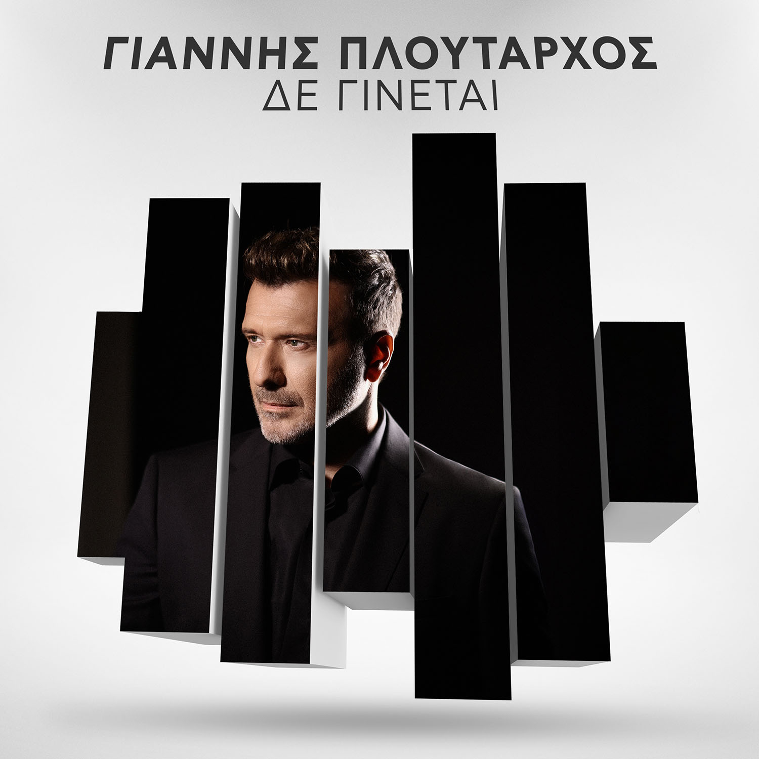 𝄞 Γιάννης Πλούταρχος – «Δε Γίνεται»: Το νέο δυναμικό ζεϊμπέκικο του τραγουδιστή 𝄞 Γιάννης Πλούταρχος – «Δε Γίνεται»: Το νέο δυναμικό ζεϊμπέκικο του τραγουδιστή