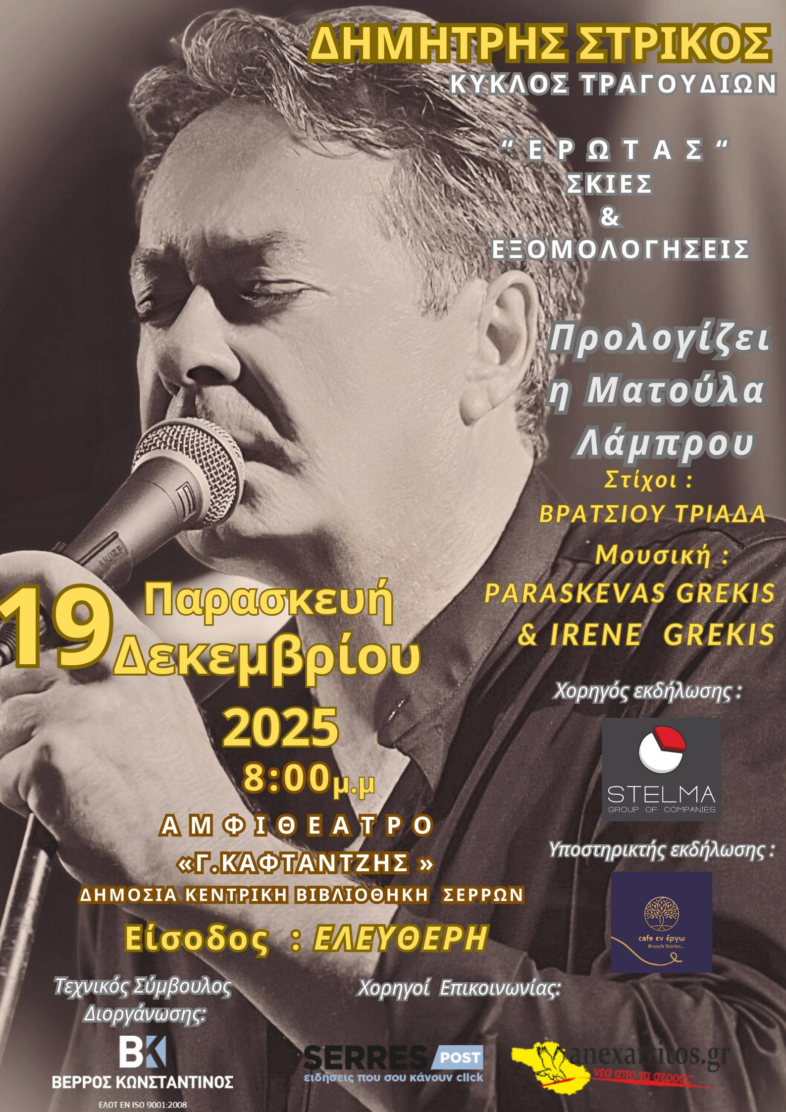 “Έρωτας – Σκιές & Εξομολογήσεις”: Μουσική βραδιά στο Αμφιθέατρο «Γ. Καφταντζής» της Δημόσιας Κεντρικής Βιβλιοθήκης Σερρών “Έρωτας – Σκιές & Εξομολογήσεις”: Μουσική βραδιά στο Αμφιθέατρο «Γ. Καφταντζής» της Δημόσιας Κεντρικής Βιβλιοθήκης Σερρών