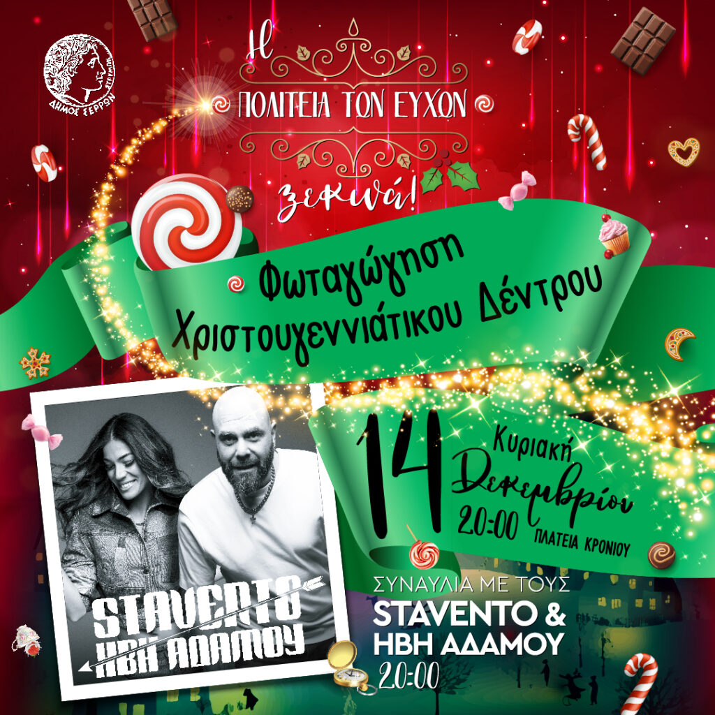 Παραμυθένια Χριστουγεννα στις Σέρρες με την “Πολιτεία των Ευχών”- Αναλυτικά το πρόγραμμα των εκδηλώσεων