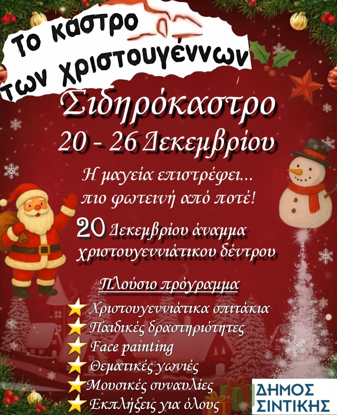 Σέρρες: “Η μαγεία επιστρέφει πιο πλούσια από ποτέ!” στο Σιδηρόκαστρο, Δήμου Σιντικής