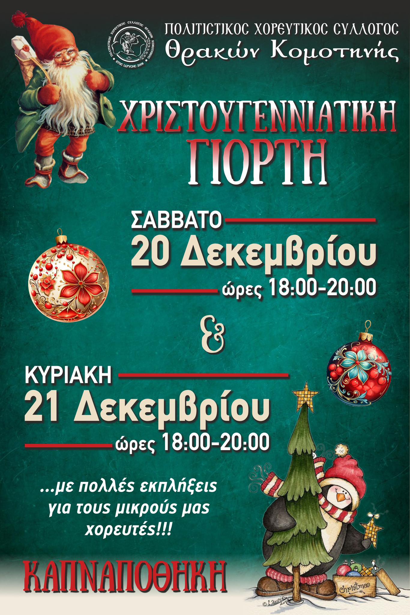 Χριστουγεννιάτικη Γιορτή από τον Πολιτιστικό- Χορευτικό Σύλλογο Θρακών Κομοτηνής