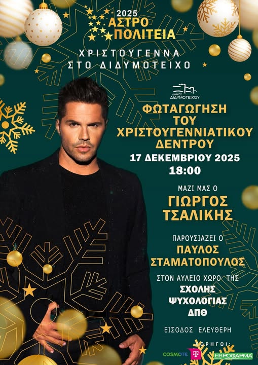 Τα Χριστουγεννα έρχονται και στο Διδυμότειχο! – Φωταγώγηση Χριστουγεννιάτικου Δένδρου με καλεσμένο τον Γιώργο Τσαλίκη