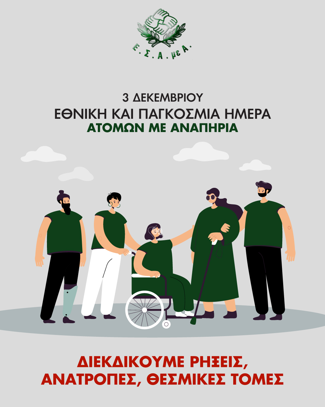 Ε.Σ.Α.μεΑ.: 3η Δεκέμβρη 2025 Εθνική και Παγκόσμια Ημέρα Ατόμων με Αναπηρία Ε.Σ.Α.μεΑ.: 3η Δεκέμβρη 2025 Εθνική και Παγκόσμια Ημέρα Ατόμων με Αναπηρία