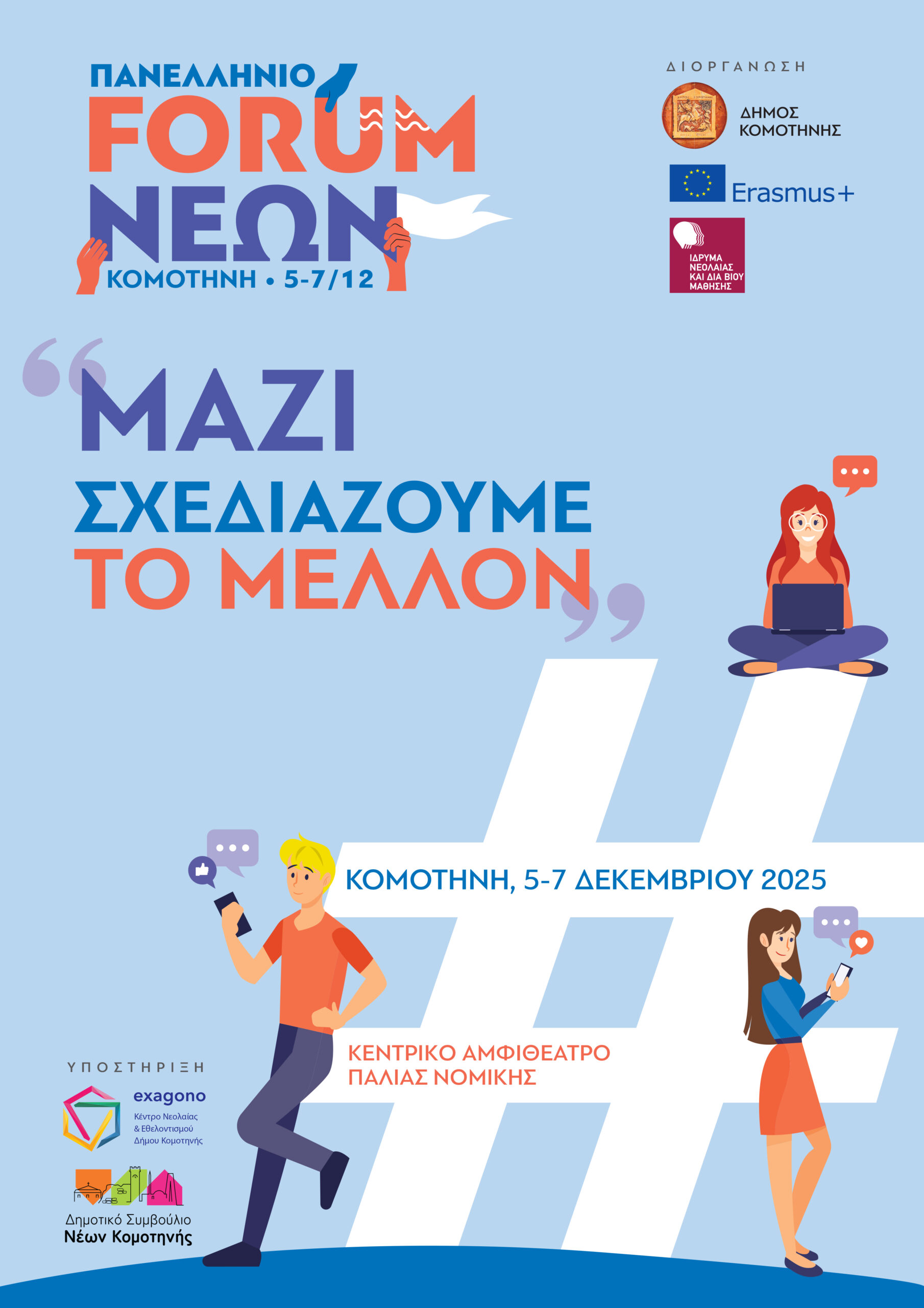 Πανελλήνιο Forum Νέων «Μαζί αποφασίζουμε το μέλλον» Πανελλήνιο Forum Νέων «Μαζί αποφασίζουμε το μέλλον»