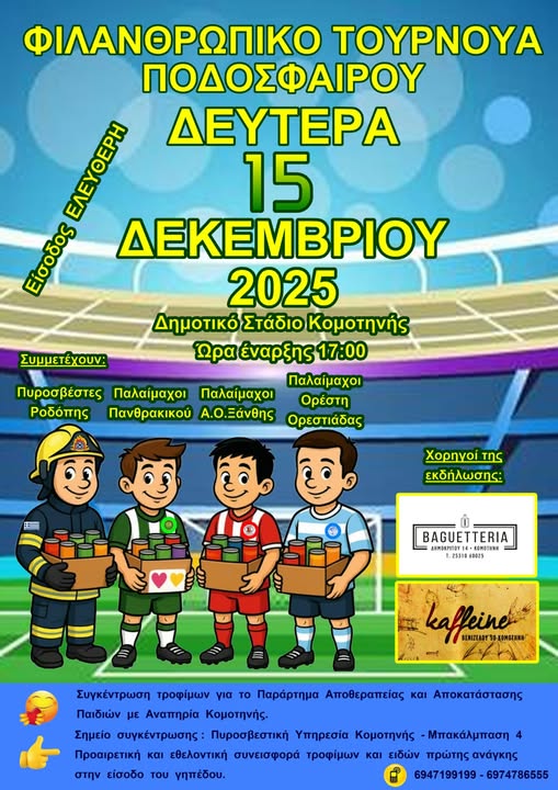 Φιλανθρωπικό Τουρνουά Ποδοσφαίρου Φιλανθρωπικό Τουρνουά Ποδοσφαίρου