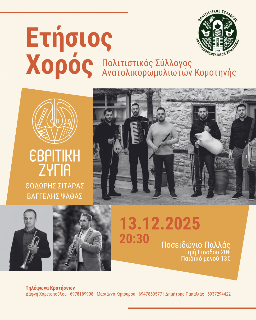 Ετήσιος χορός του Πολιτιστικού Συλλόγου Ανατολικορωμυλιωτών Κομοτηνής Ετήσιος χορός του Πολιτιστικού Συλλόγου Ανατολικορωμυλιωτών Κομοτηνής