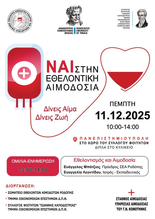 ΔΠΘ & Εθελοντές Αιμοδότες Ροδόπης διοργανώνουν στην Κομοτηνή Εθελοντική ΑΙμοδοσία και Ενημερωτική Ομιλία με θέμα “Εθελοντισμός και Αιμοδοσία” ΔΠΘ & Εθελοντές Αιμοδότες Ροδόπης διοργανώνουν στην Κομοτηνή Εθελοντική ΑΙμοδοσία και Ενημερωτική Ομιλία με θέμα “Εθελοντισμός και Αιμοδοσία”