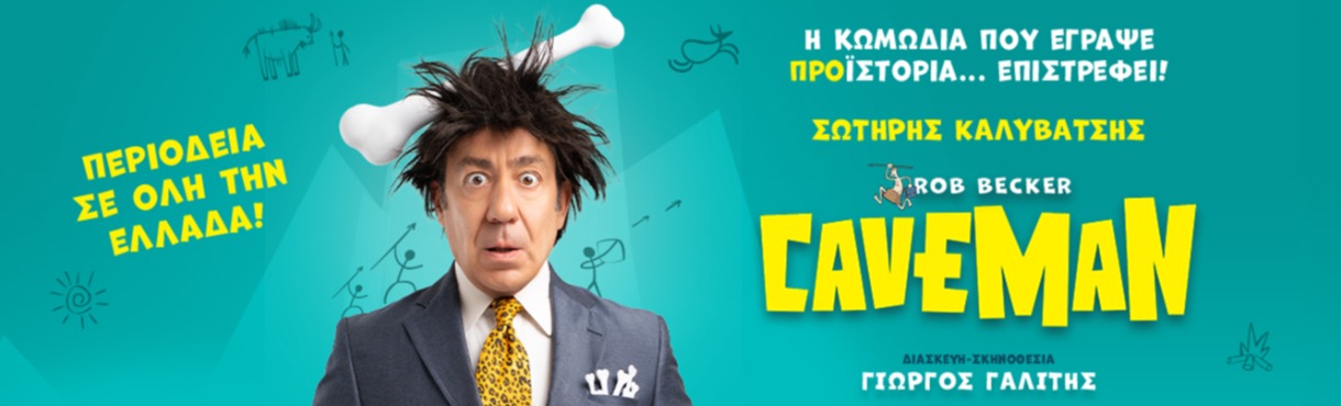 Κομοτηνή: Έρχεται o “Caveman” του Rob Becker με το Σωτήρη Καλυβάτση, στο Θέατρο ΡΕΞ 