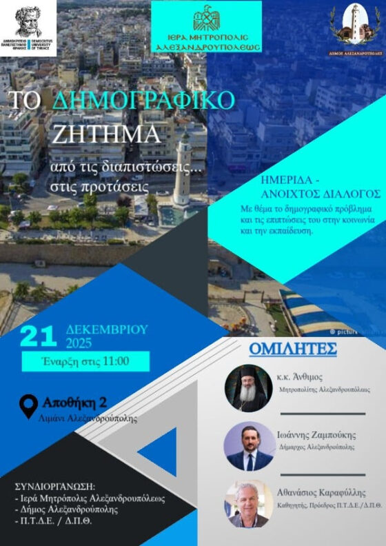 Ημερίδα για το δημογραφικό ζήτημα στον Έβρο Ημερίδα για το δημογραφικό ζήτημα στον Έβρο