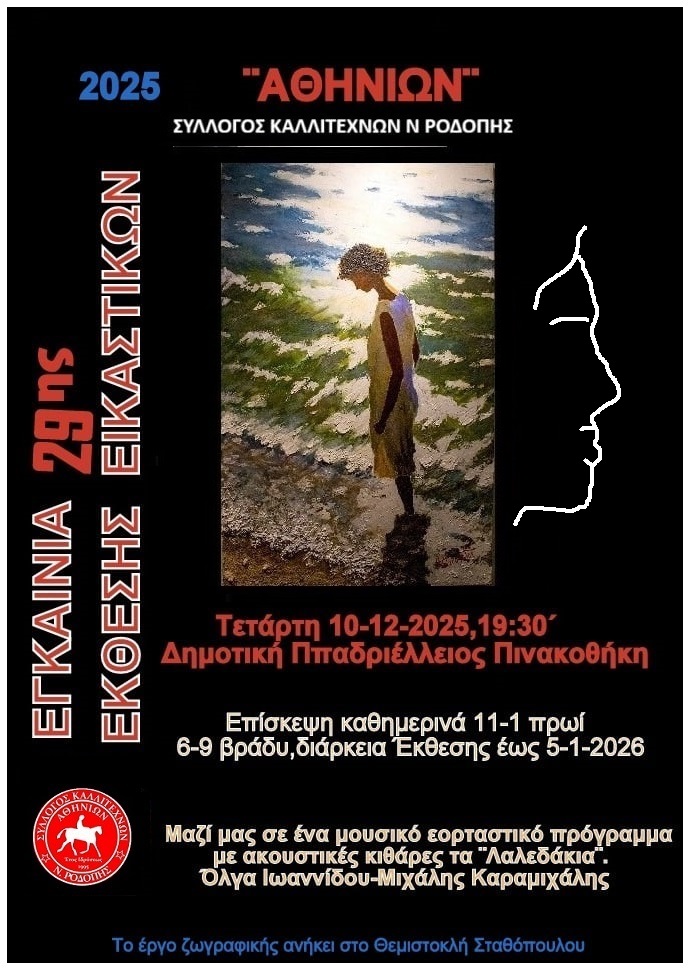 Κομοτηνή: Έρχεται η 29η ετήσια έκθεση έργων των μελών του συλλόγου καλλιτεχνών Ροδόπης “Αθηνίων”