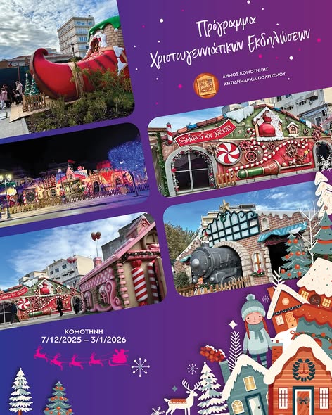 Δήμος Κομοτηνής: “Αρνιά και Κατσίκια”- Δρώμενο από τον Μορφωτικό Σύλλογο Σαρακατσαναίων και μουσική συναυλία στην Πολιτιστική Κίνηση με τους “Όπως Παλιά”