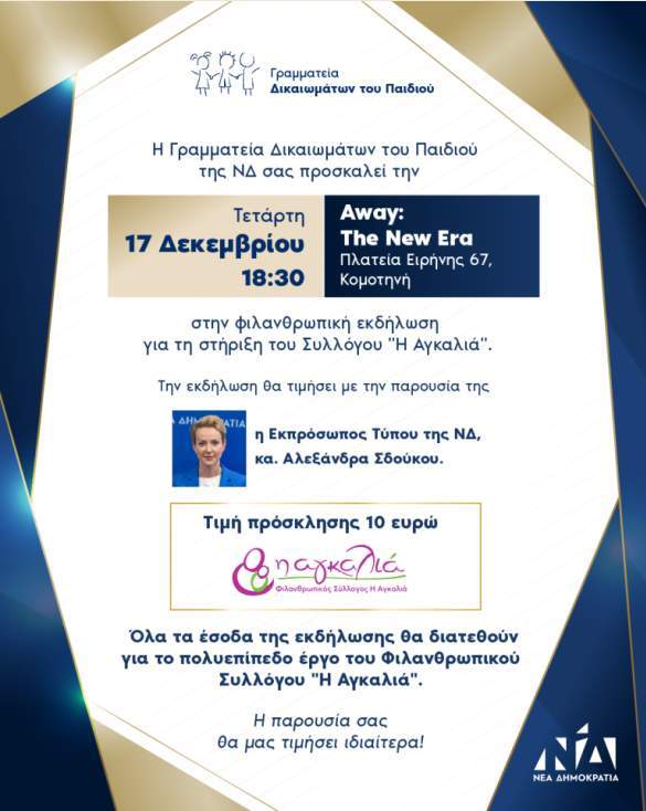 Κομοτηνή: Φιλανθρωπική εκδήλωση από τη Γραμματεία Δικαιωμάτων του Παιδιού της ΝΔ, για τη στήριξη του Συλλόγου “Η Αγκαλιά” Κομοτηνή: Φιλανθρωπική εκδήλωση από τη Γραμματεία Δικαιωμάτων του Παιδιού της ΝΔ, για τη στήριξη του Συλλόγου “Η Αγκαλιά”