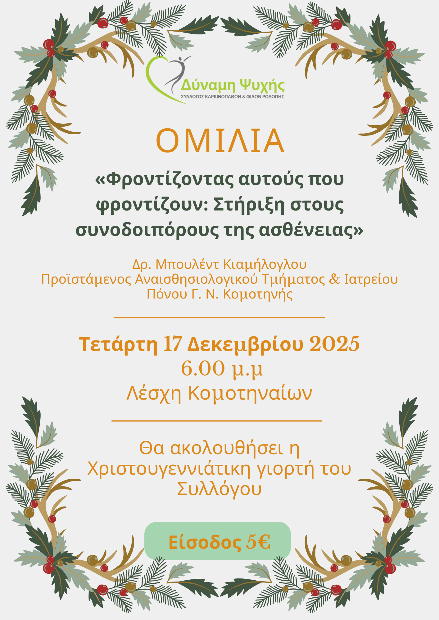 Εκδήλωση στη Λέσχη Κομοτηναίων με θέμα “Φροντίζοντας αυτούς που φροντίζουν: Στήριξη στους συνοδοιπόρους της ασθένειας”, από το Σύλλογο Καρκινοπαθών Ν.Ροδόπης “Δύναμη Ψυχής” Εκδήλωση στη Λέσχη Κομοτηναίων με θέμα “Φροντίζοντας αυτούς που φροντίζουν: Στήριξη στους συνοδοιπόρους της ασθένειας”, από το Σύλλογο Καρκινοπαθών Ν.Ροδόπης “Δύναμη Ψυχής”