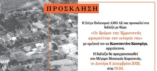 Μέγαρο Μουσικής Κομοτηνής: Διάλεξη με θέμα “Οι δρόμοι της Κομοτηνής αφηγούνται την ιστορία της”, με ομιλητή τον αρχιτέκτονα Κωνσταντίνο Κατσιμίγα Μέγαρο Μουσικής Κομοτηνής: Διάλεξη με θέμα “Οι δρόμοι της Κομοτηνής αφηγούνται την ιστορία της”, με ομιλητή τον αρχιτέκτονα Κωνσταντίνο Κατσιμίγα