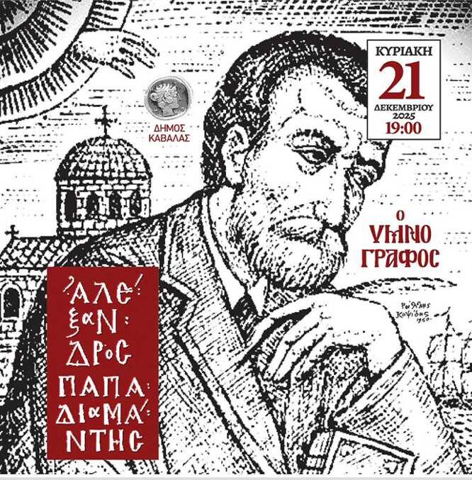 Καβάλα: Συναυλία-αφιέρωμα στο Υμνογραφικό έργο του Παπαδιαμάντη Καβάλα: Συναυλία-αφιέρωμα στο Υμνογραφικό έργο του Παπαδιαμάντη