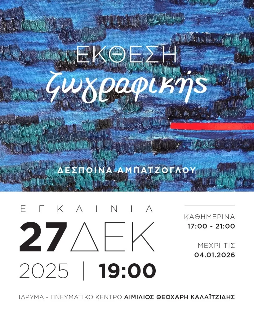 Δράμα: Παρουσιάζεται η  πρώτη ατομική έκθεση της ζωγράφου Δέσποινας Αμπατζόγλου